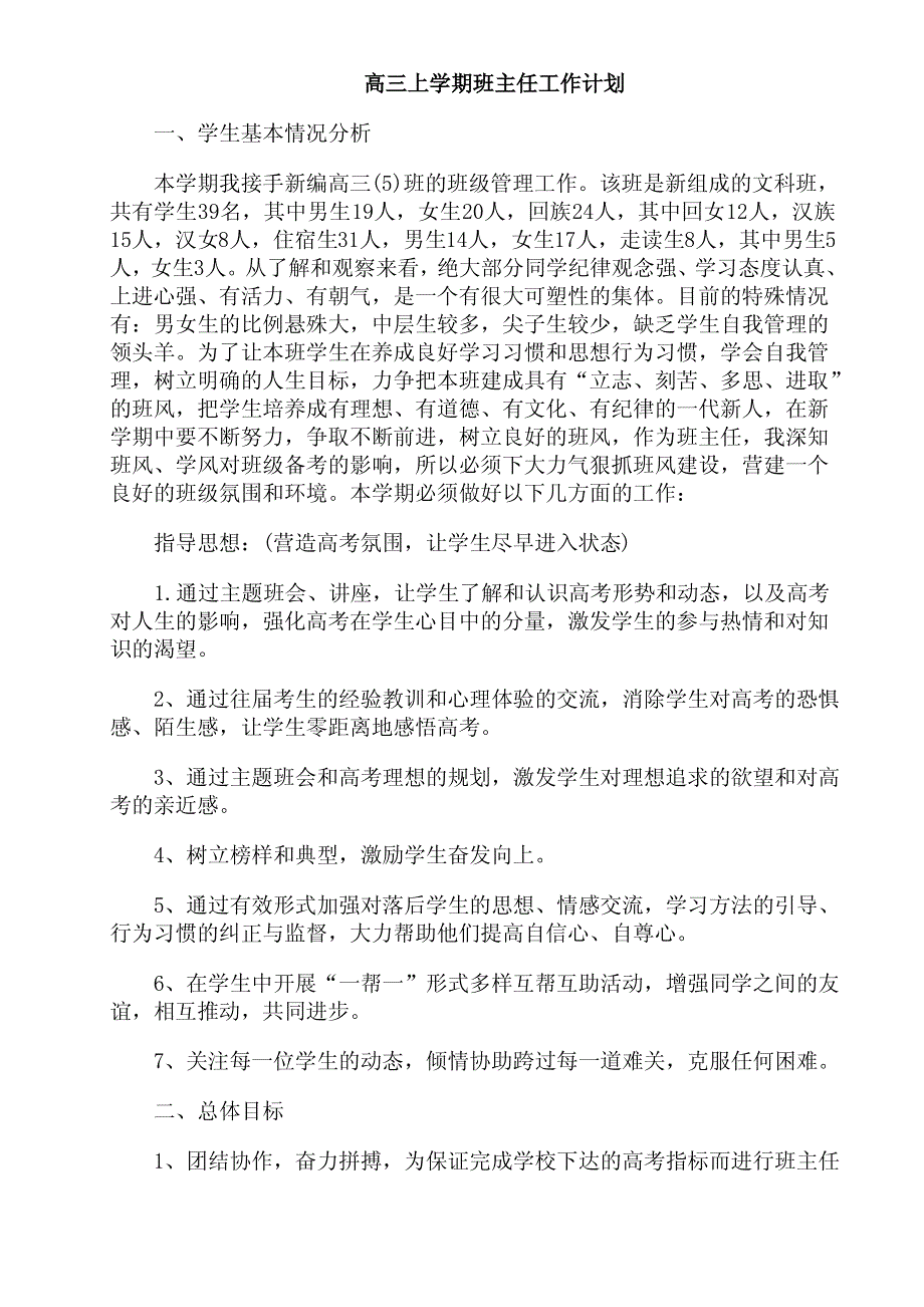 高三上学期班主任工作计划_第1页