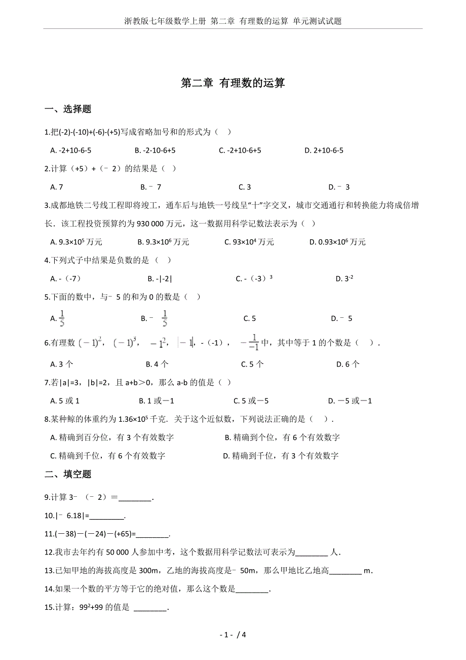 浙教版七年级数学上册-第二章-有理数的运算-单元测试试题_第1页