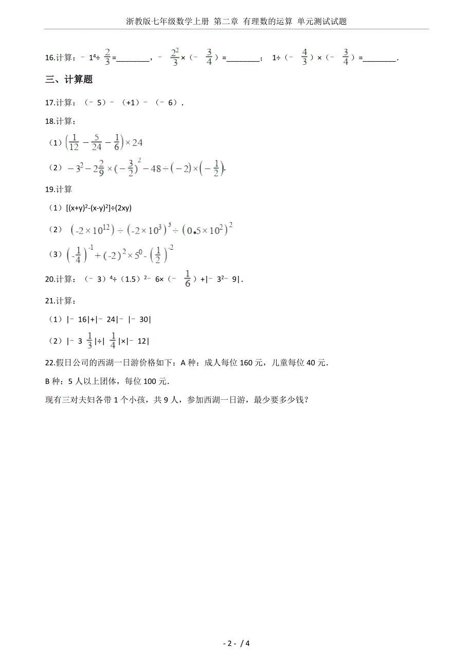 浙教版七年级数学上册-第二章-有理数的运算-单元测试试题_第2页