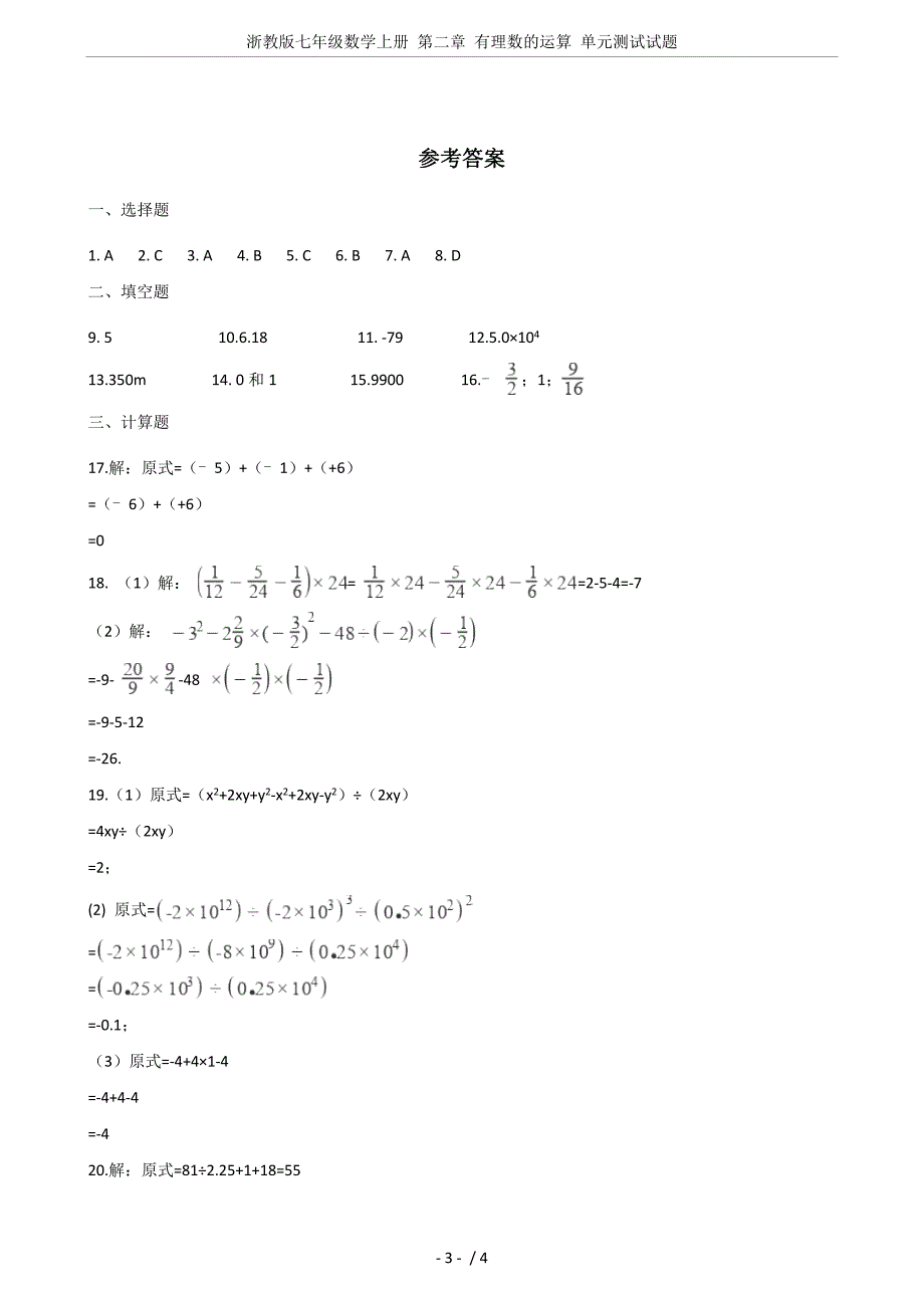 浙教版七年级数学上册-第二章-有理数的运算-单元测试试题_第3页