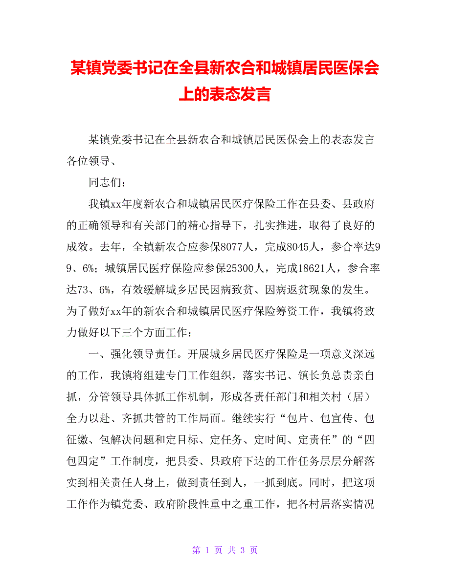 某镇党委书记在全县新农合和城镇居民医保会上的表态发言_第1页