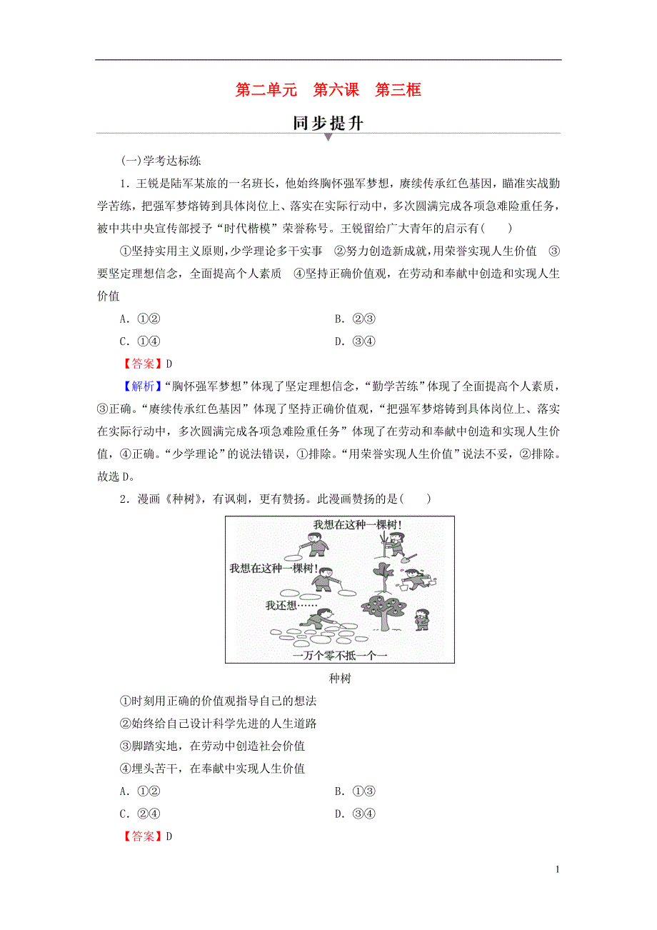 2022年秋新教材高中政治第2单元认识社会与价值选择第6课价值的创造和实现第3框价值的创造和实现课后习题部编版必修4_第1页