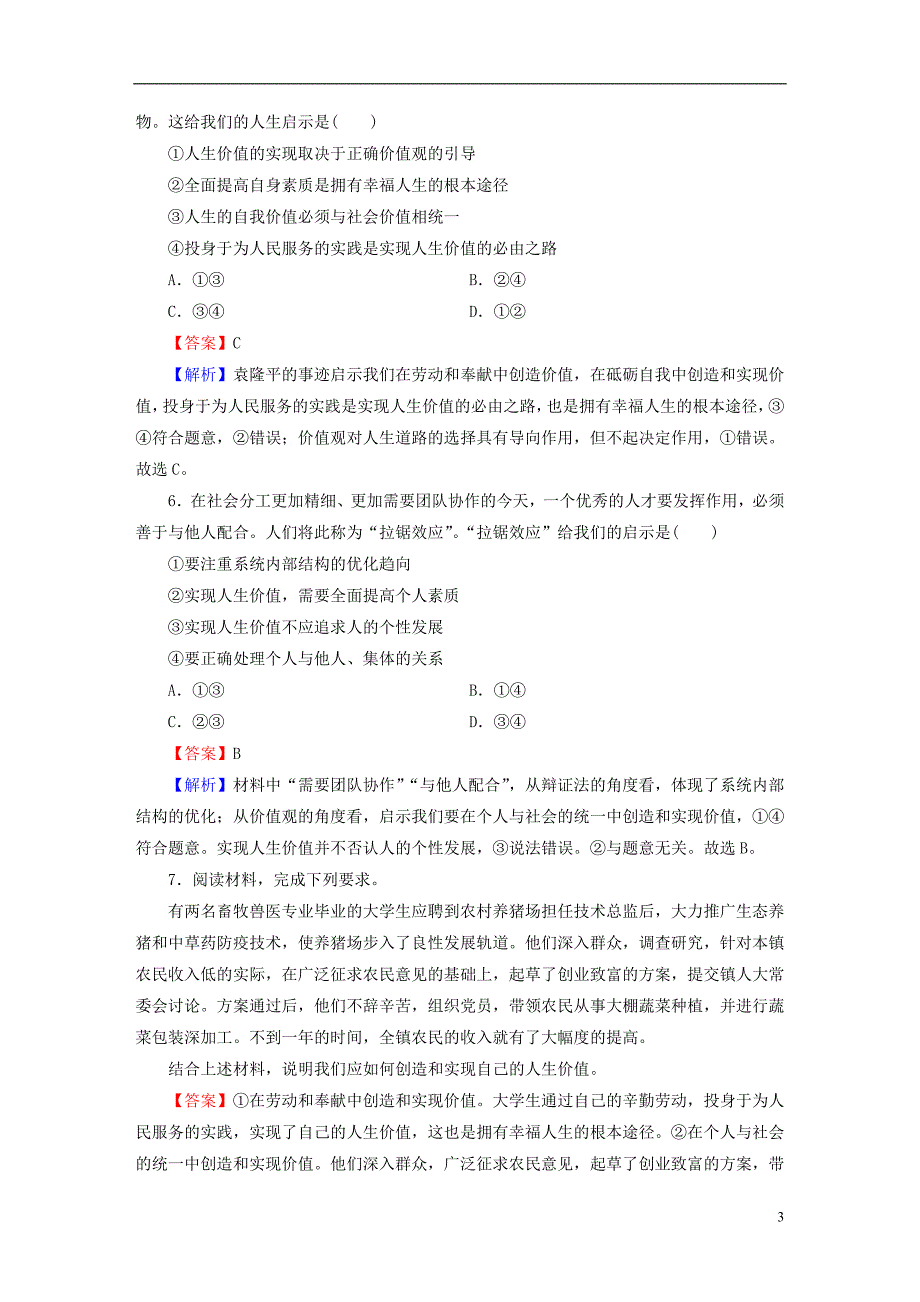 2022年秋新教材高中政治第2单元认识社会与价值选择第6课价值的创造和实现第3框价值的创造和实现课后习题部编版必修4_第3页