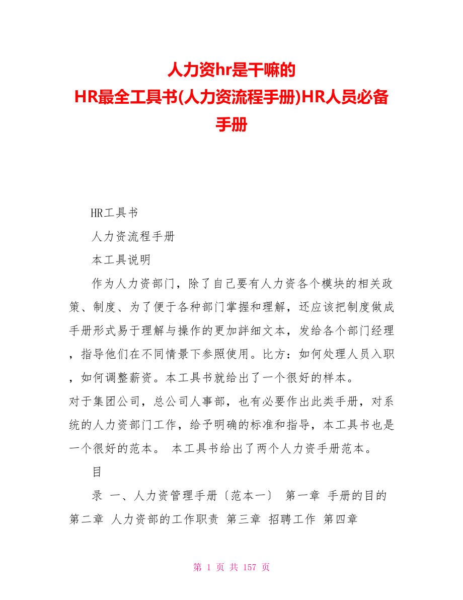 人力资源hr是干嘛的HR最全工具书(人力资源流程手册)HR人员必备手册_第1页