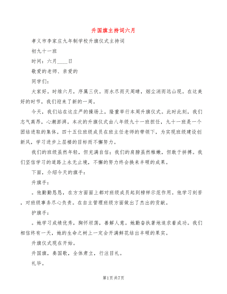 升国旗主持词六月(4篇)_第1页