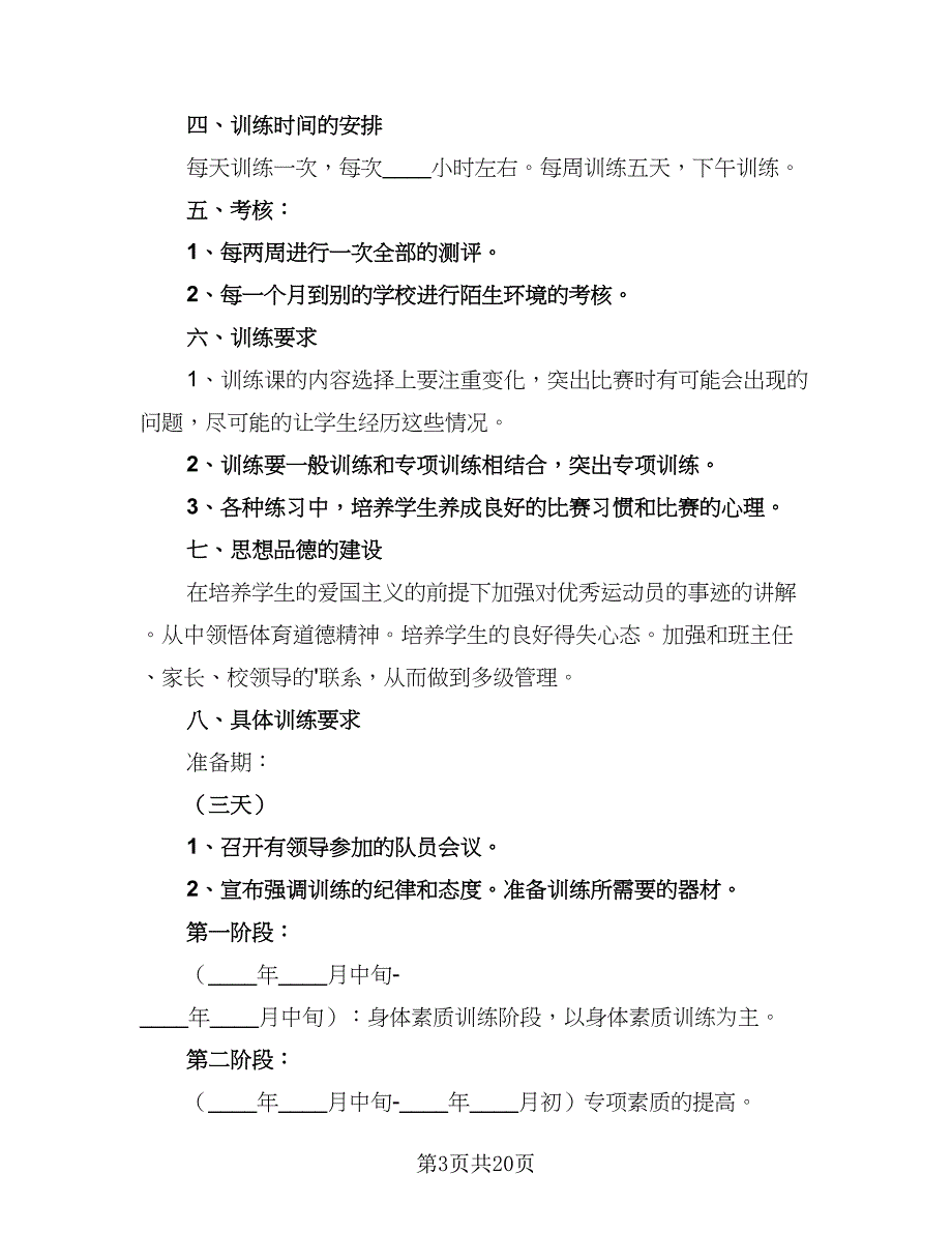 学校田径队训练计划范本（9篇）.doc_第3页