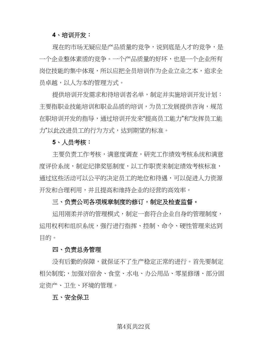 人力资源经理年度工作计划（7篇）_第4页