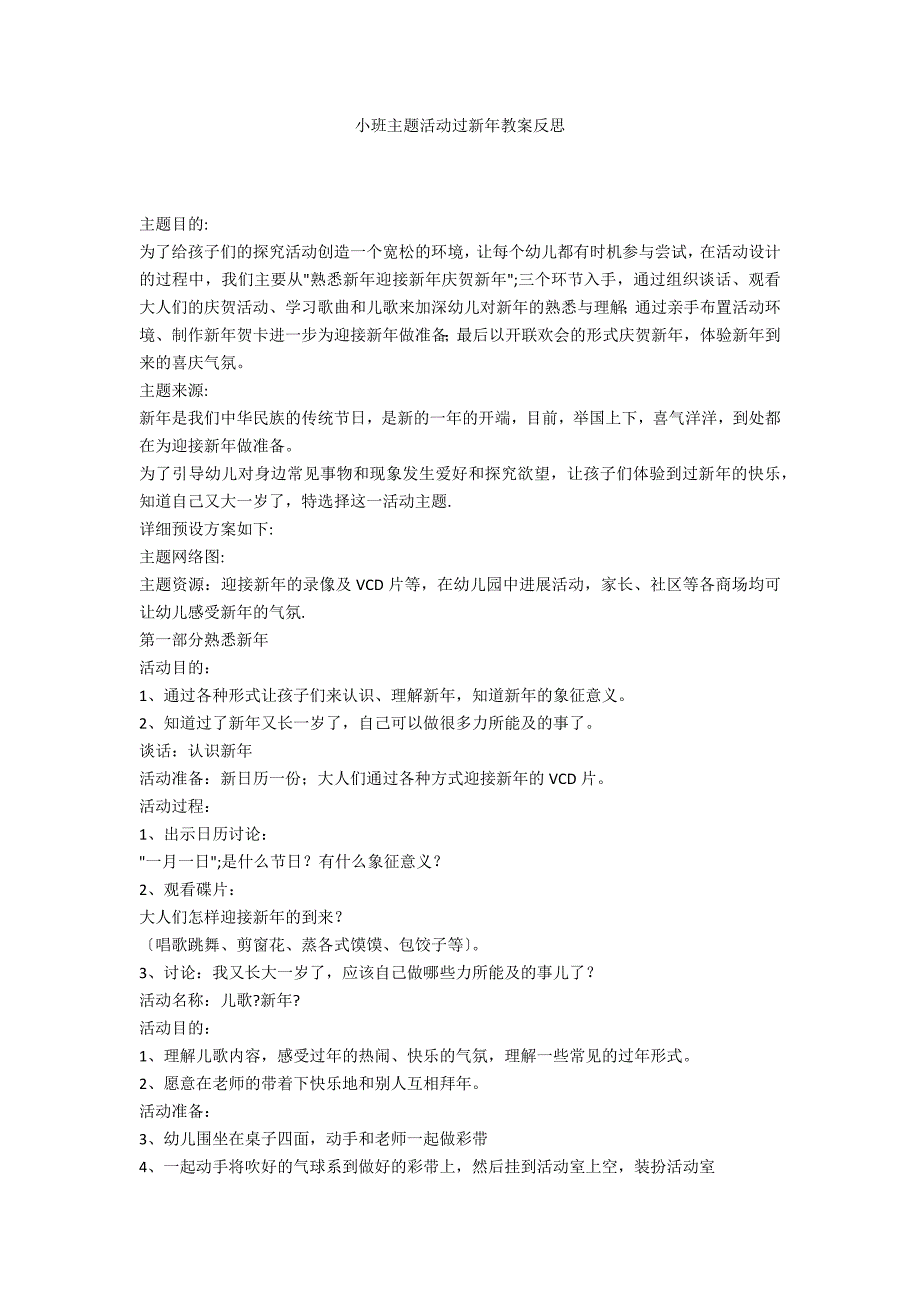 小班主题活动过新年教案反思_第1页