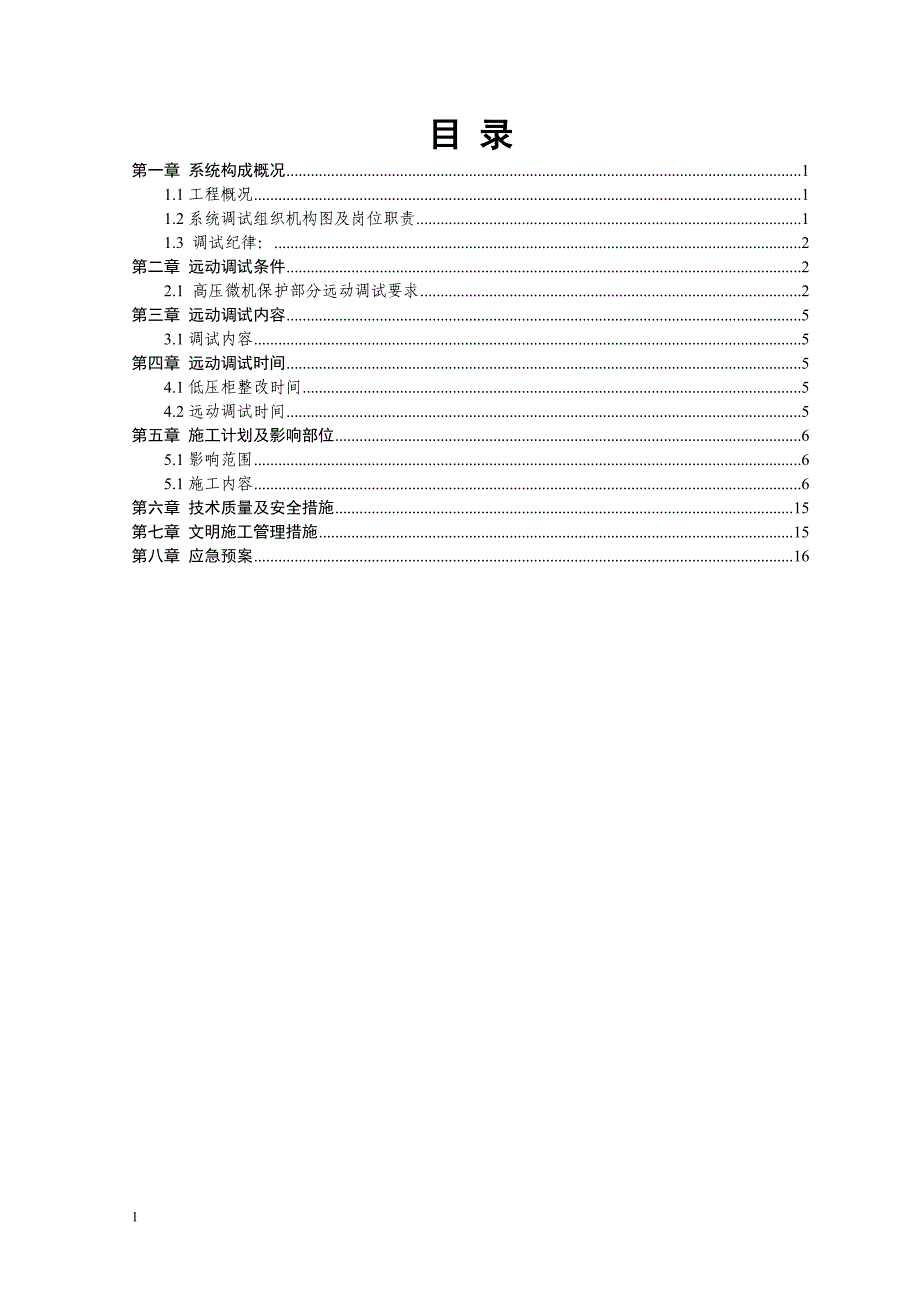 10KV变电所远动系统调试方案.doc_第3页