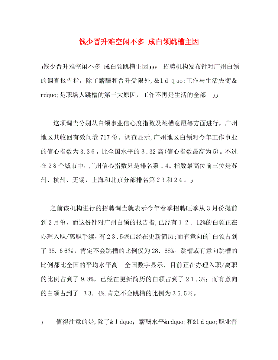 钱少晋升难空闲不多成白领跳槽主因_第1页