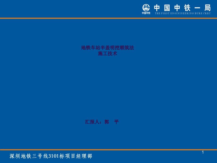 地铁车站半盖明挖顺筑法施工技术ppt课件_第1页