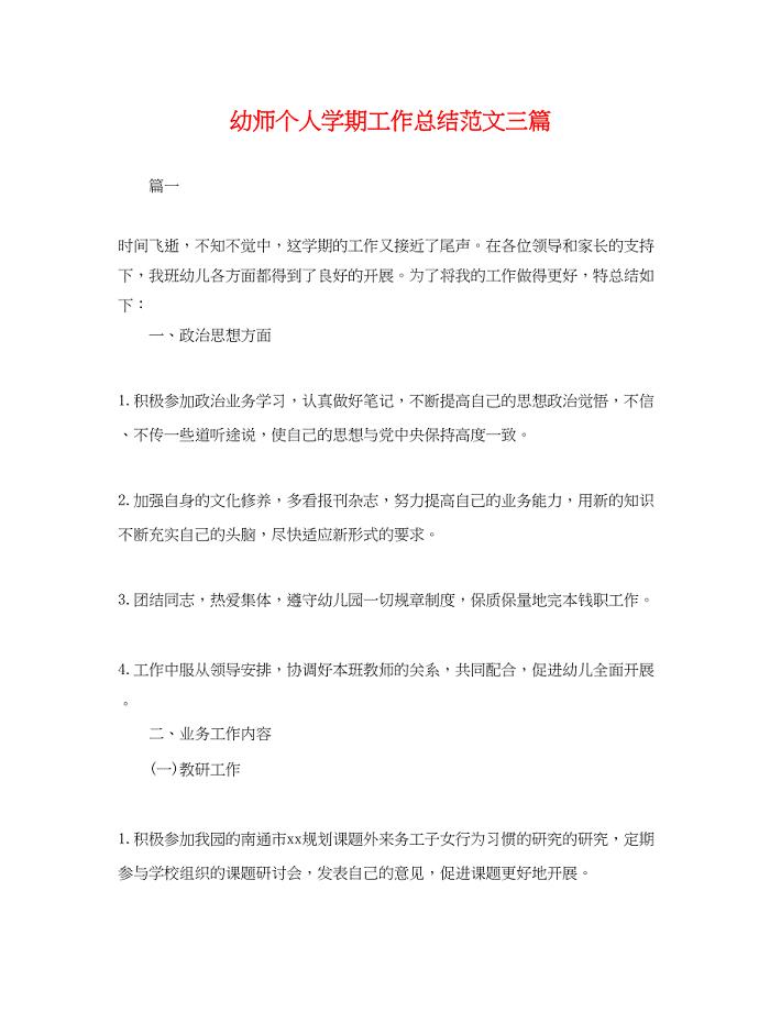 2023年幼师个人学期工作总结三篇.docx