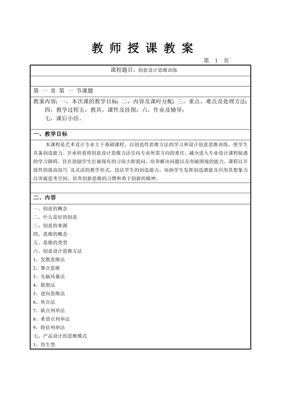 创意设计思维训练--教案.doc_第1页