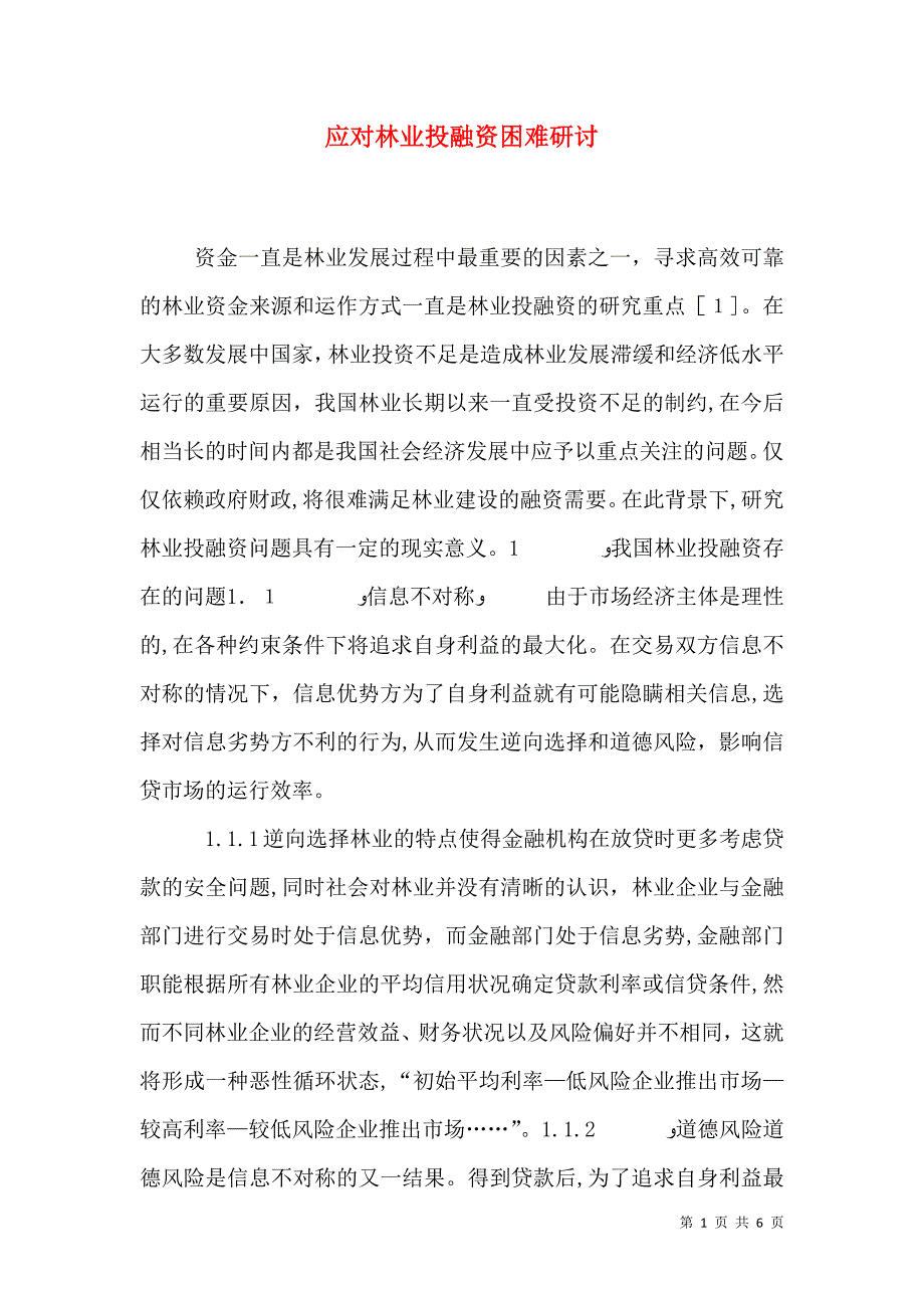 应对林业投融资困难研讨_第1页