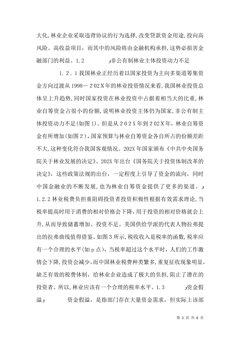 应对林业投融资困难研讨_第2页