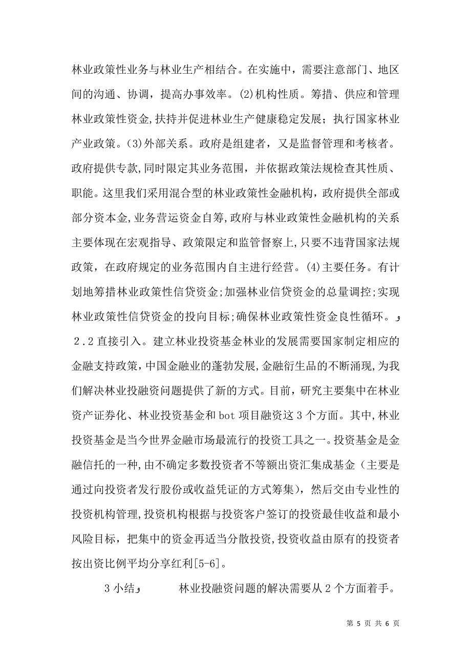 应对林业投融资困难研讨_第5页