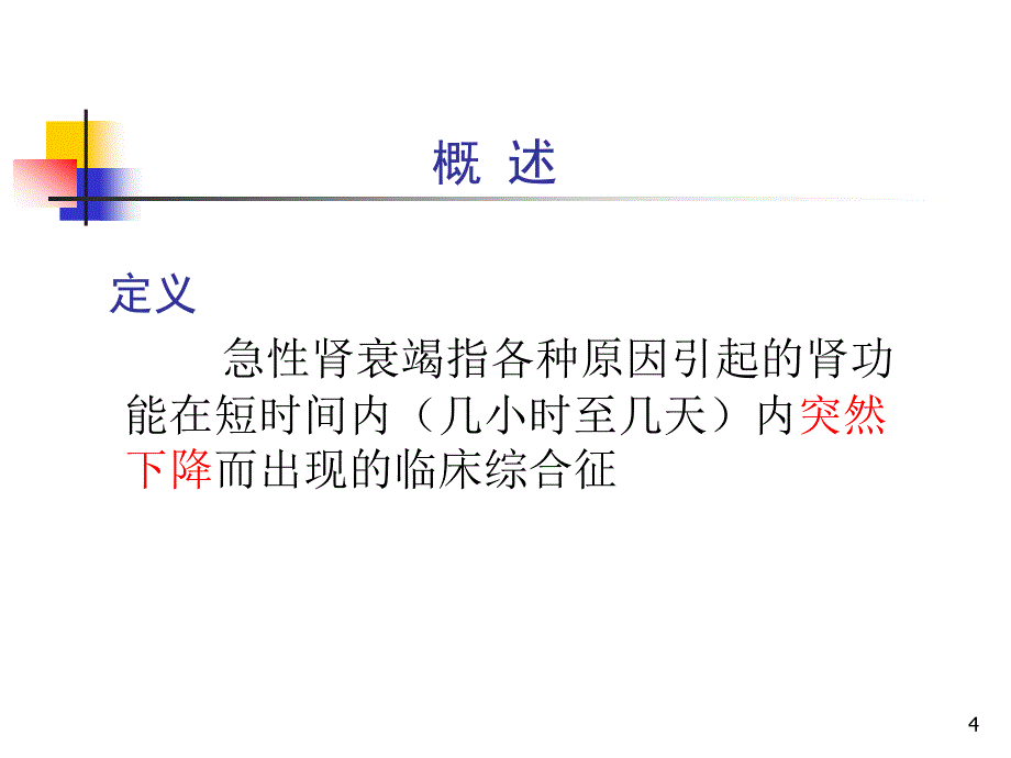 急性肾衰竭PPT课件_第4页