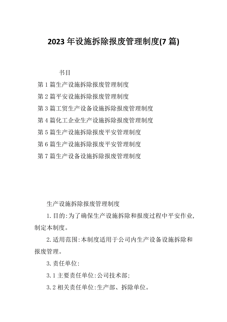 2023年设施拆除报废管理制度(7篇)_第1页