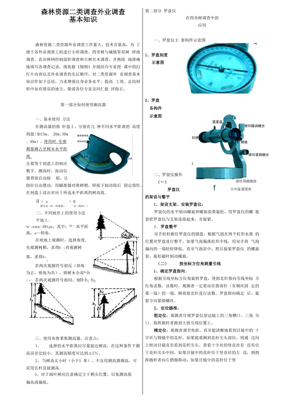 森林资源二类调查技术手册_第1页