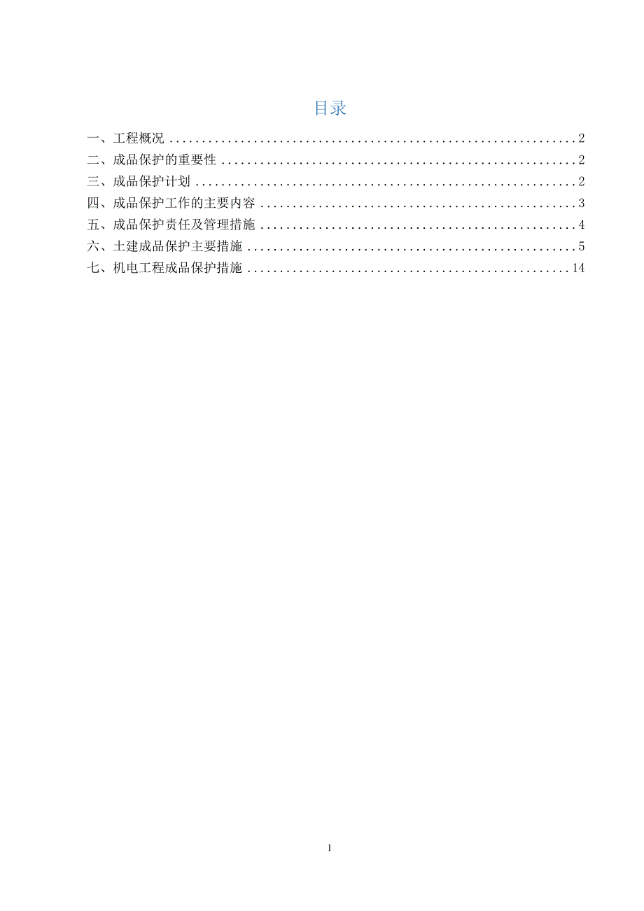 成品保护方案、措施.doc_第1页