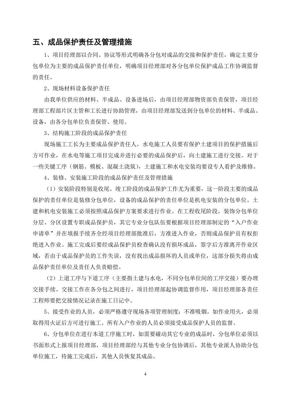 成品保护方案、措施.doc_第4页