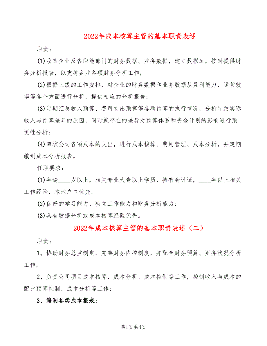 2022年成本核算主管的基本职责表述_第1页