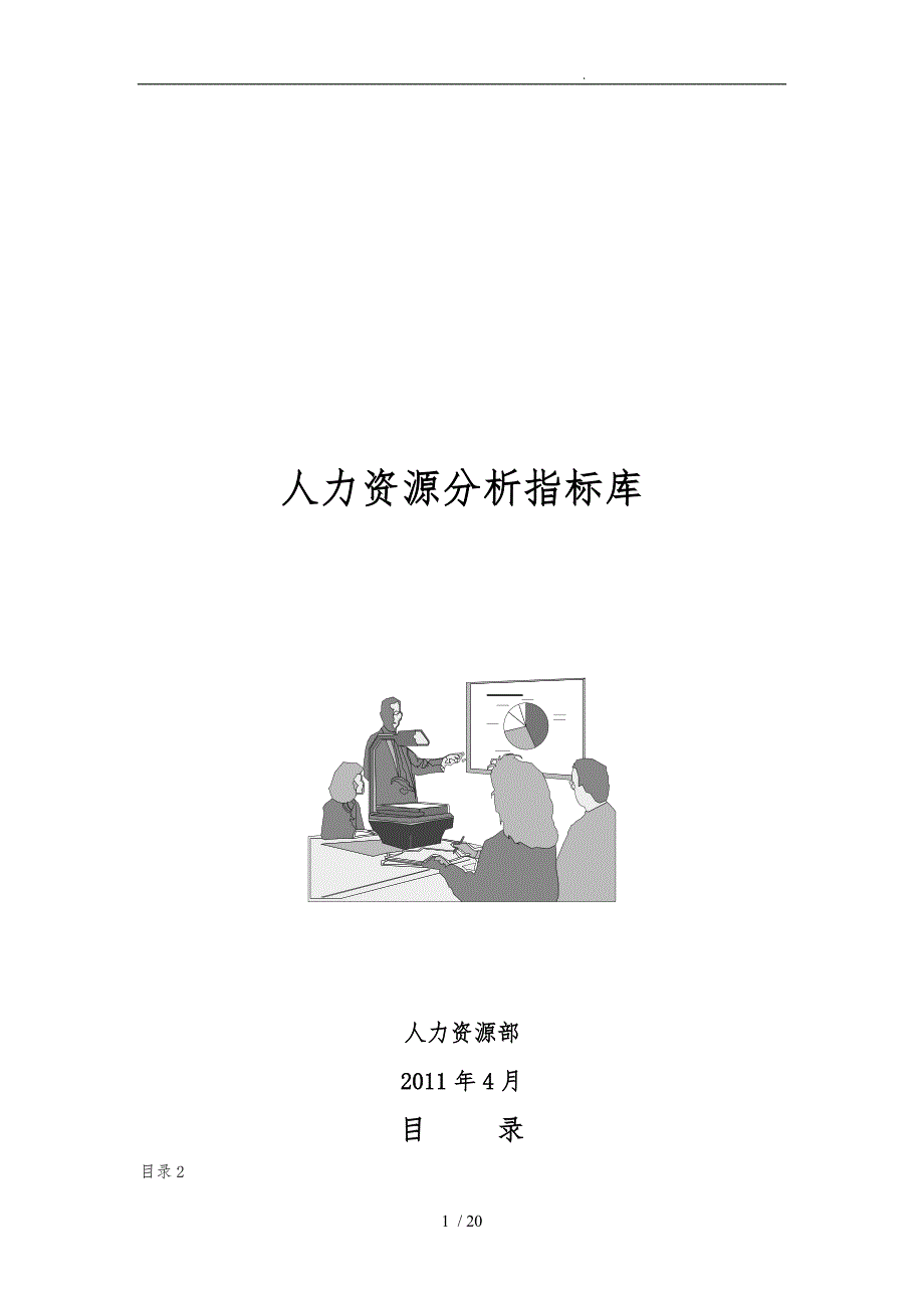 总经理必备手册酒店分析指标库_第1页