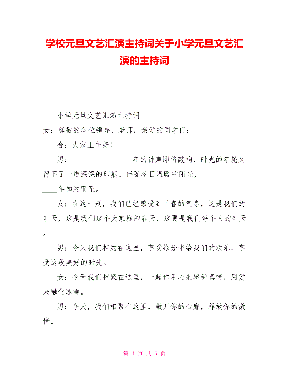 学校元旦文艺汇演主持词关于小学元旦文艺汇演的主持词_第1页