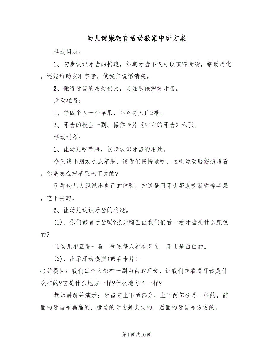 幼儿健康教育活动教案中班方案（三篇）_第1页