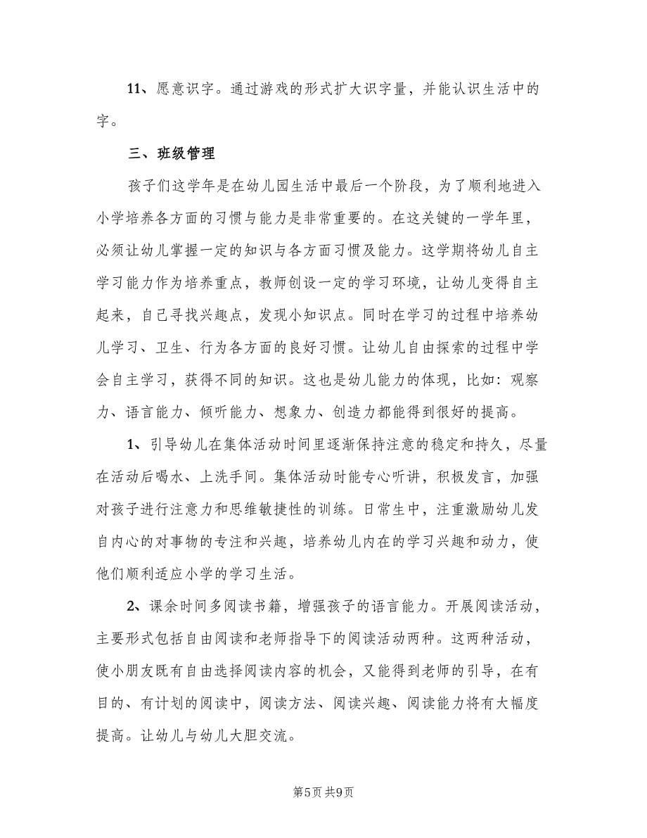 学前班班主任计划安排范文（三篇）.doc_第5页