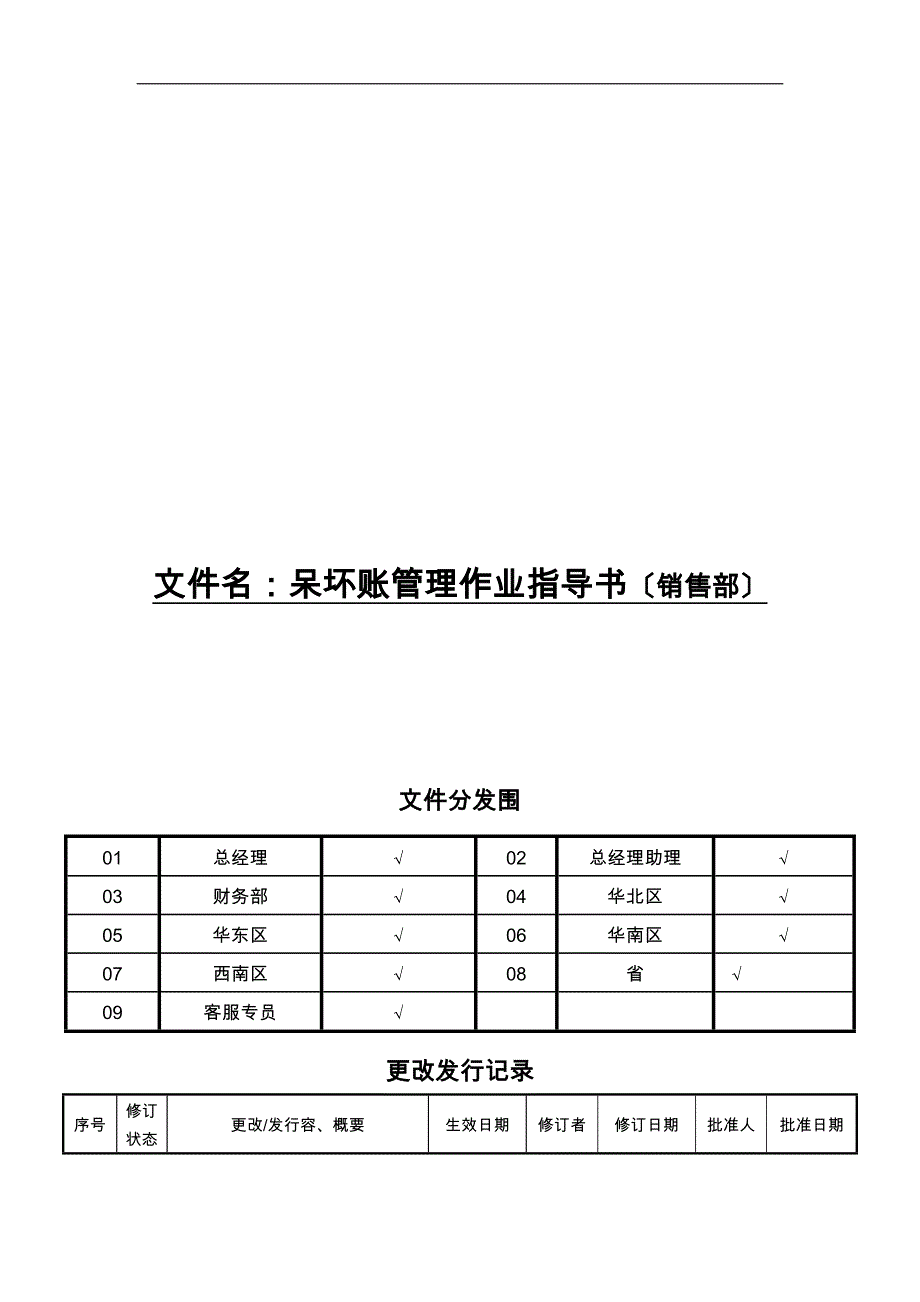 某玩具公司呆坏账管理作业指导书_第1页