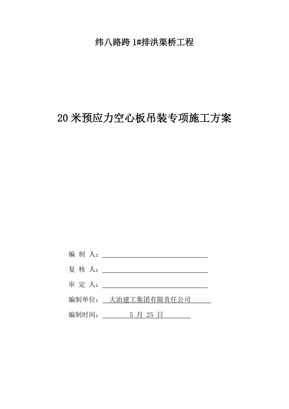 m梁汽车吊吊装综合施工专项专题方案_第2页