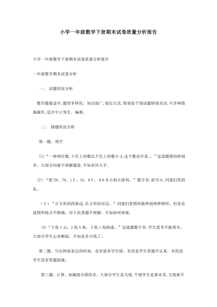 小学一年级数学下册期末试卷质量分析报告_第1页