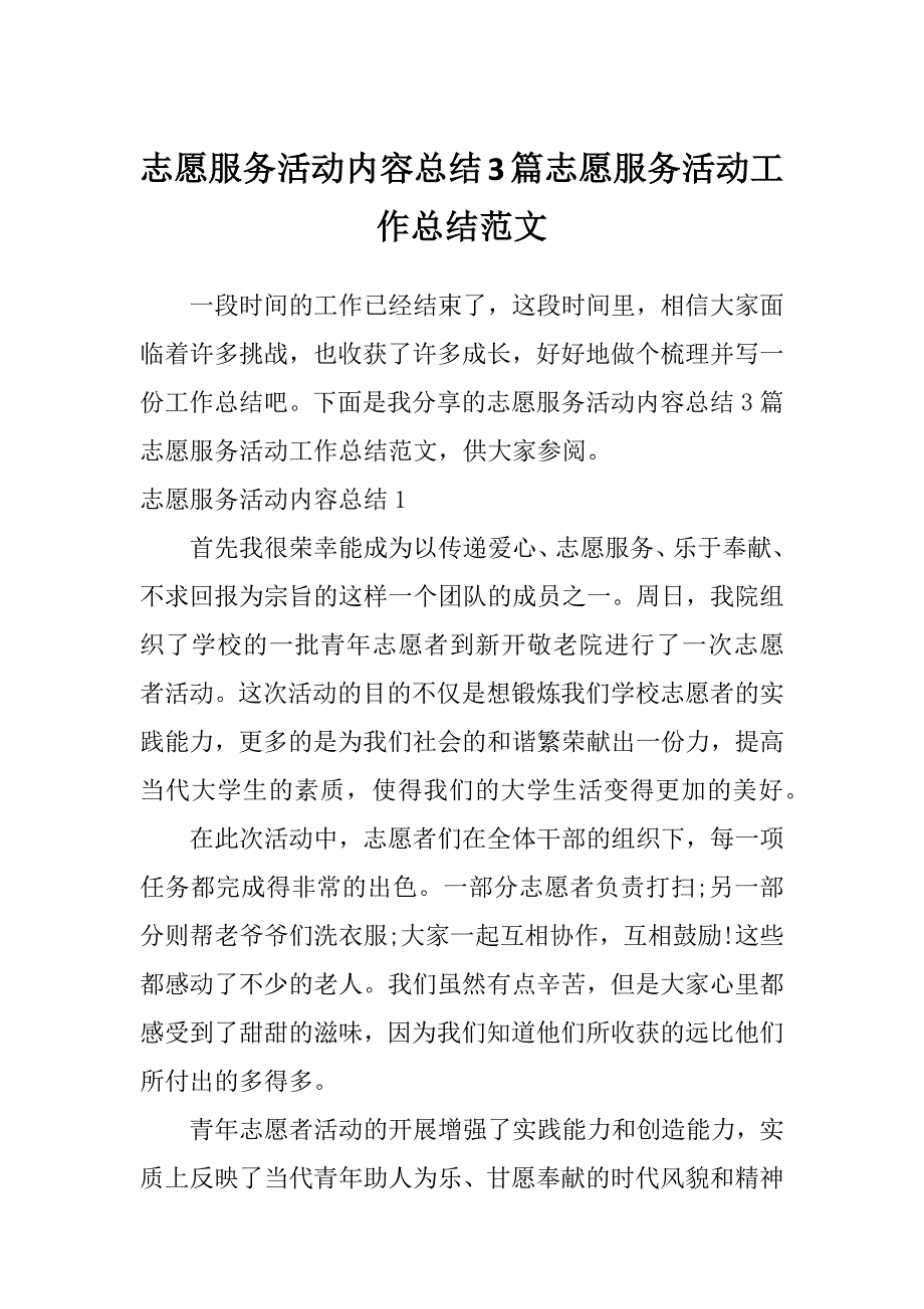 志愿服务活动内容总结3篇志愿服务活动工作总结范文_第1页