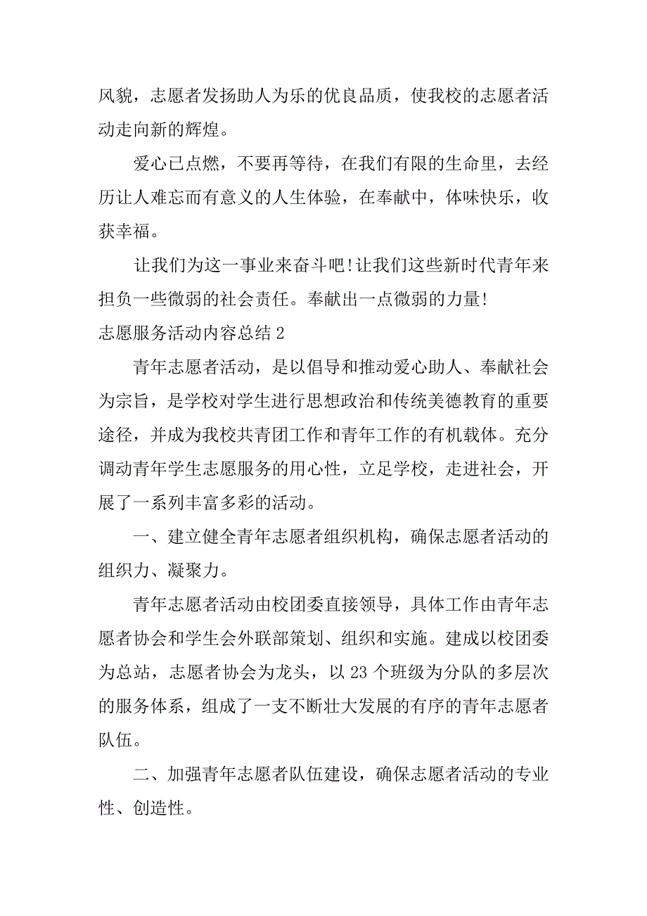 志愿服务活动内容总结3篇志愿服务活动工作总结范文_第2页