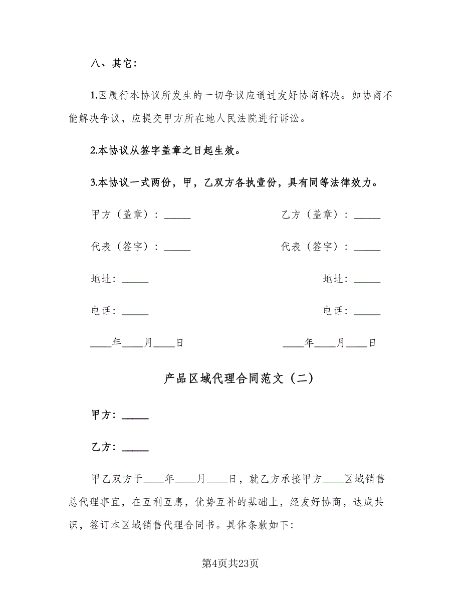 产品区域代理合同范文（7篇）.doc_第4页