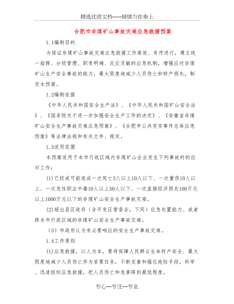 合肥市非煤矿山事故灾难应急救援预案_第1页