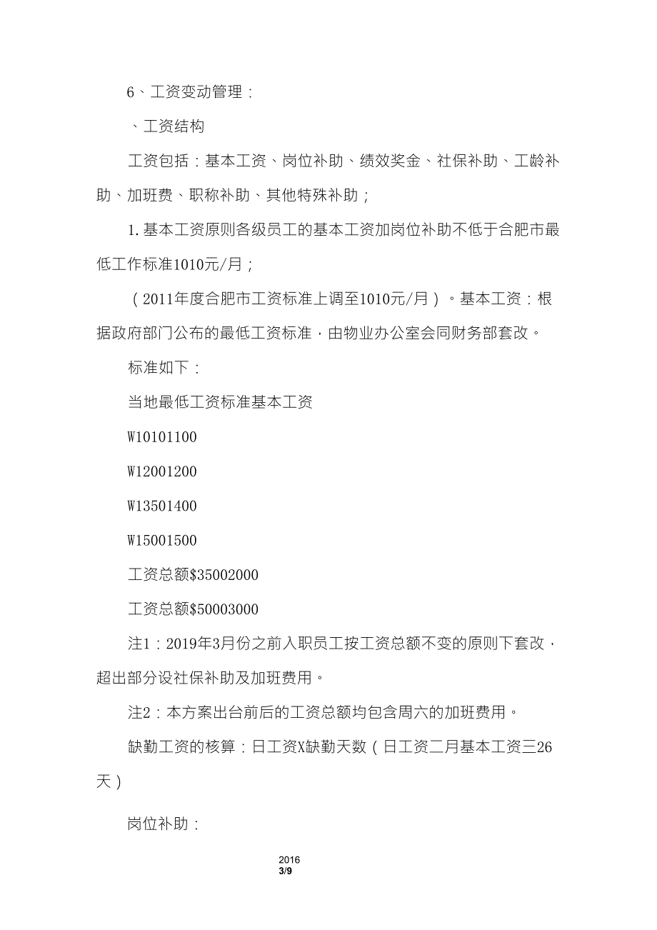 物业公司员工薪酬体系及管理方案_第3页