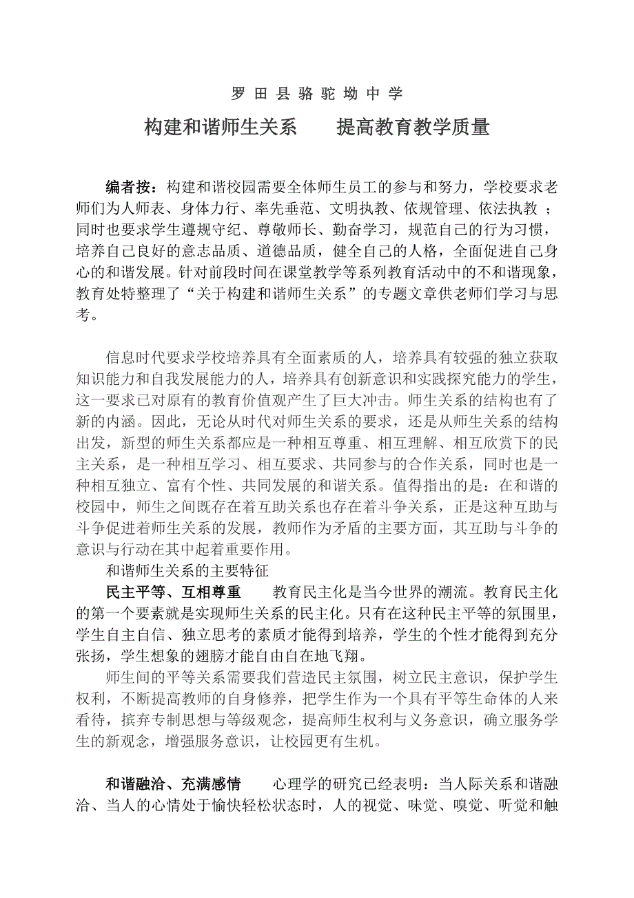 构建和谐师生关系提高教育教学质量_第1页