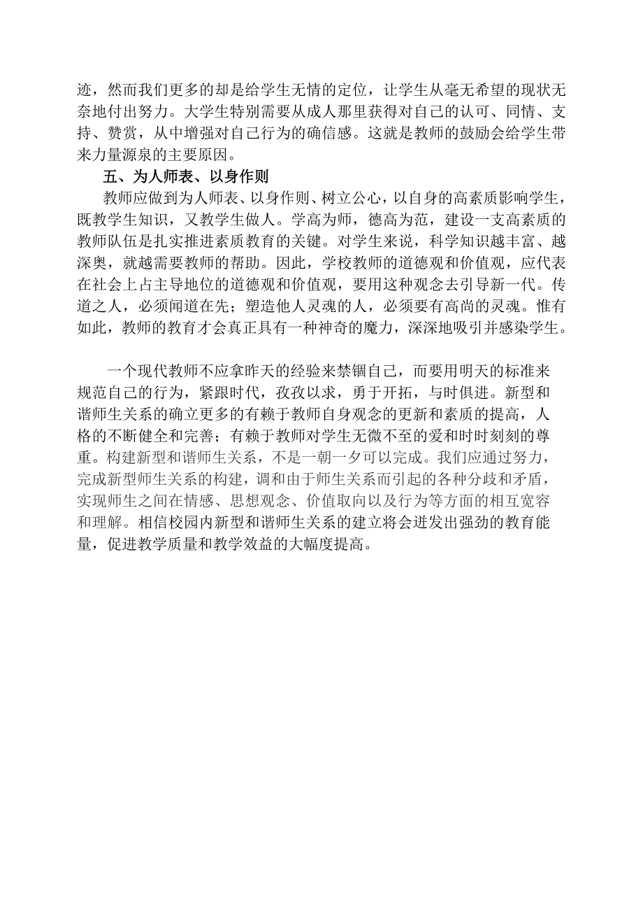 构建和谐师生关系提高教育教学质量_第4页