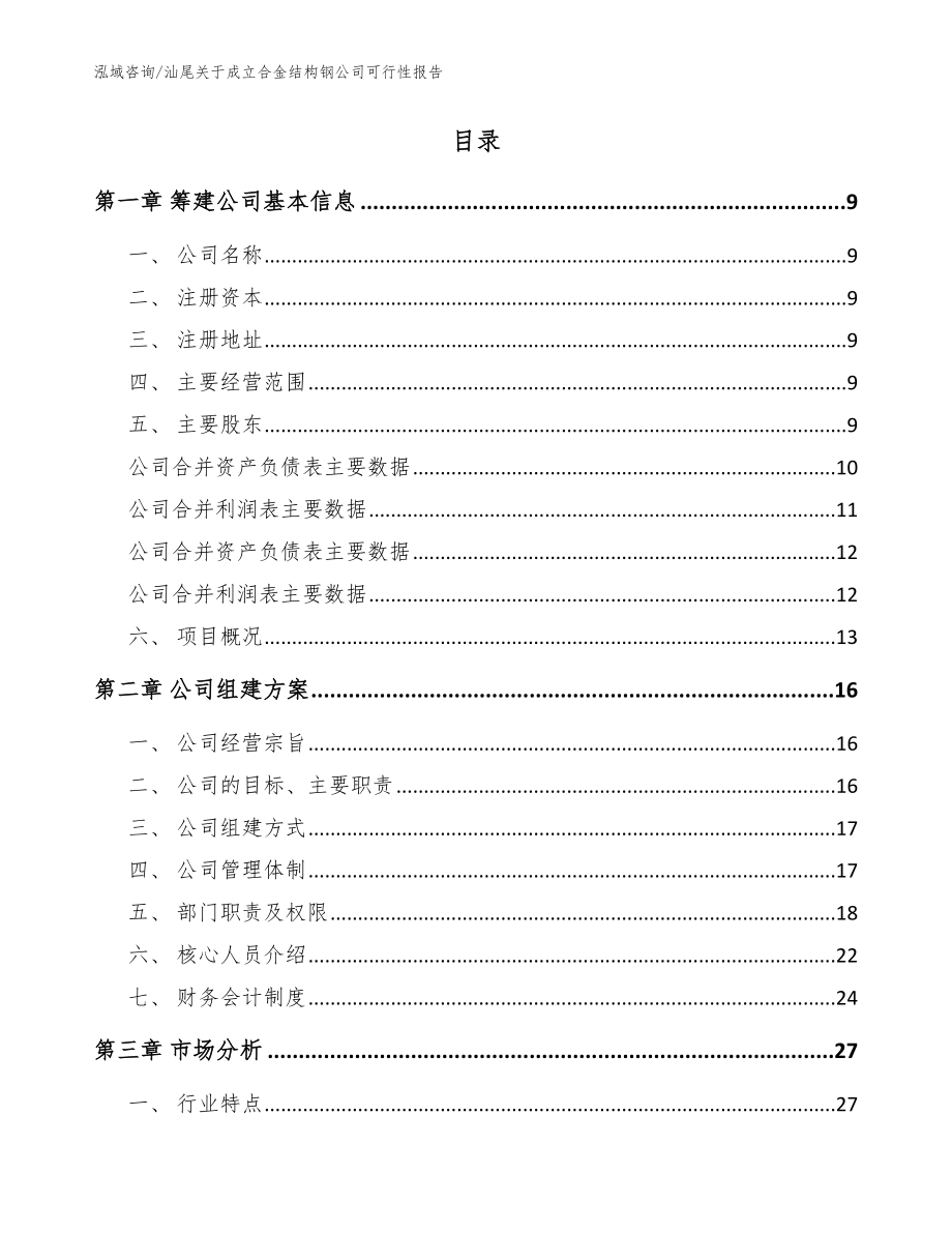 汕尾关于成立合金结构钢公司可行性报告【范文】_第2页