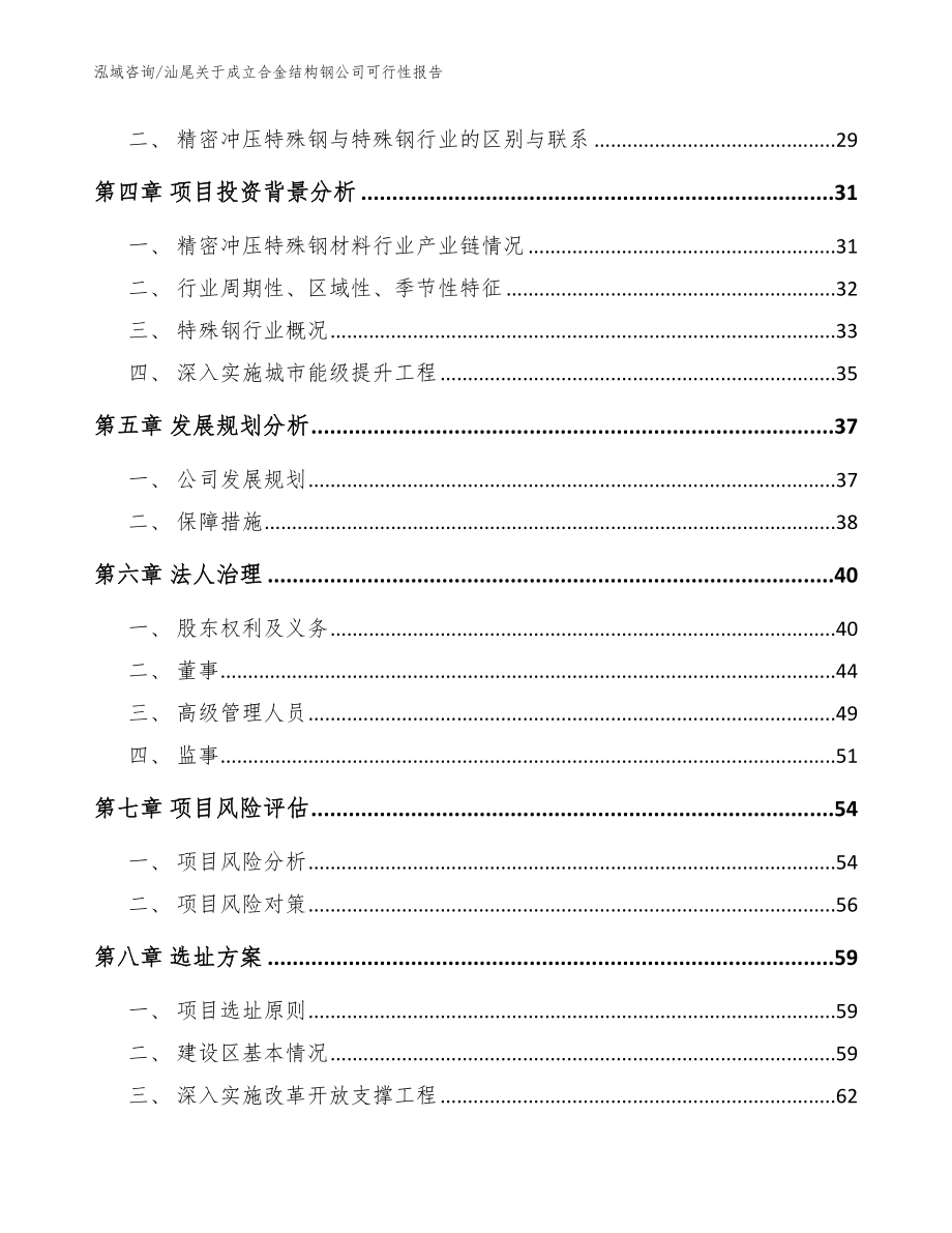 汕尾关于成立合金结构钢公司可行性报告【范文】_第3页