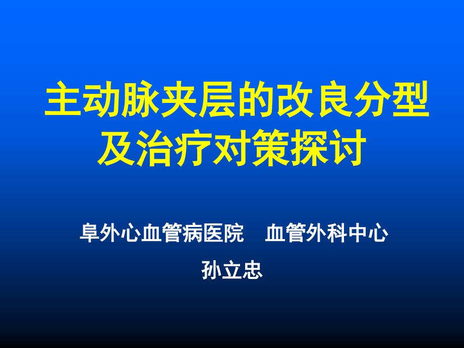 主动脉夹层的外科分型及治疗对策_第1页