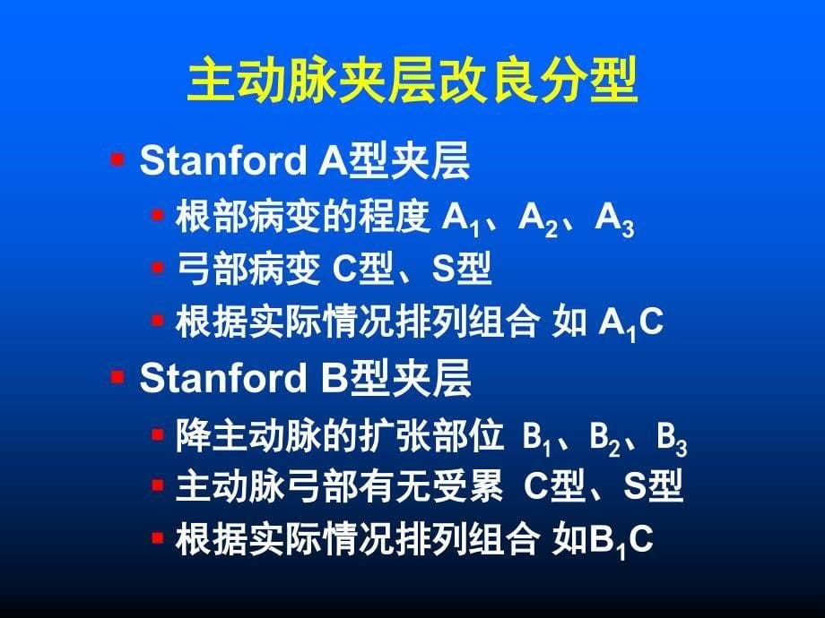 主动脉夹层的外科分型及治疗对策_第5页