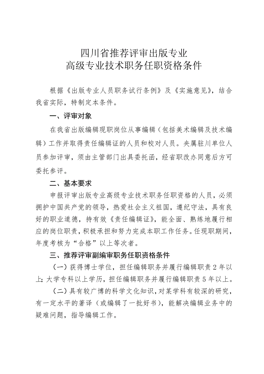 四川省推荐评审出版专业高级专业技术职务任职资格条件_第1页