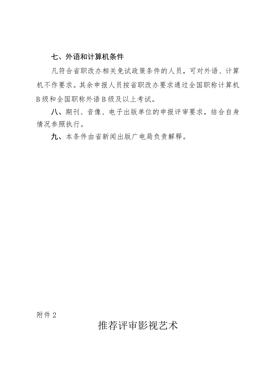 四川省推荐评审出版专业高级专业技术职务任职资格条件_第4页