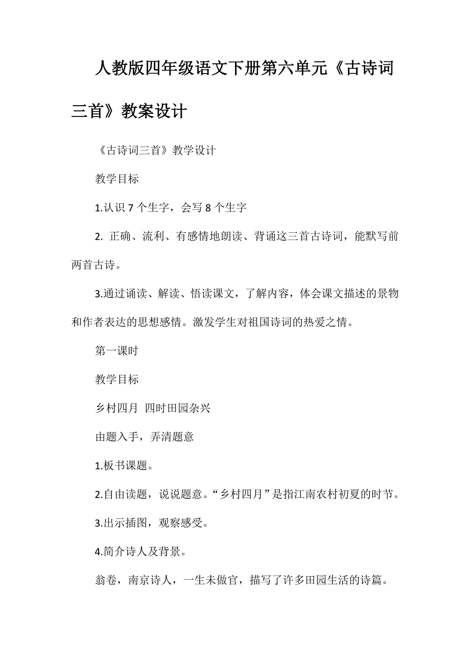 人教版四年级语文下册第六单元《古诗词三首》教案设计_第1页