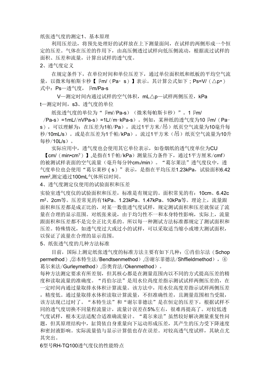 纸张透气度测定_第1页
