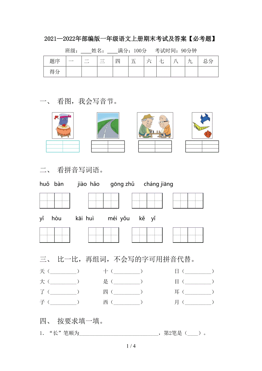 2021—2022年部编版一年级语文上册期末考试及答案【必考题】.doc_第1页