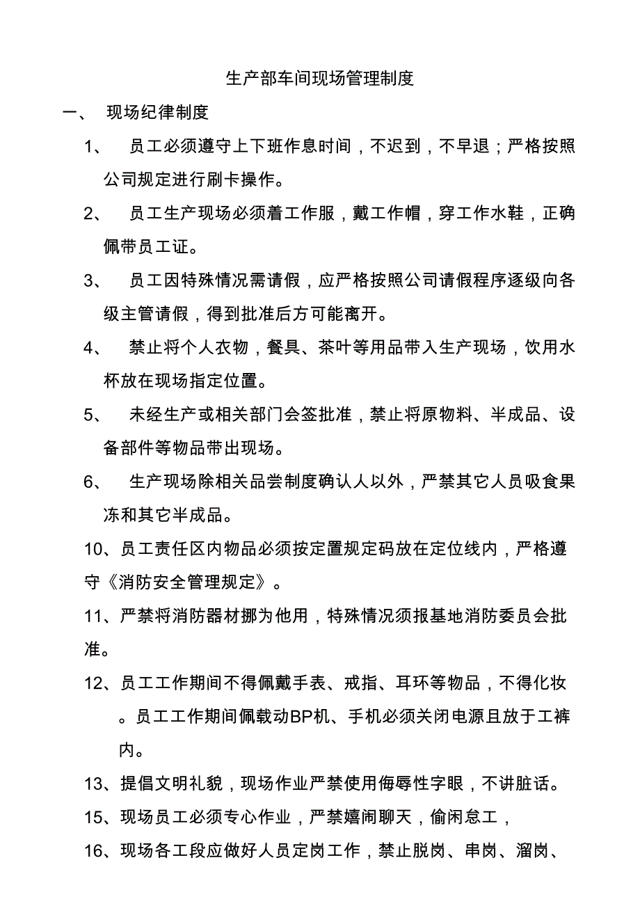 生产部车间现场管理制度（天选打工人）.doc_第1页